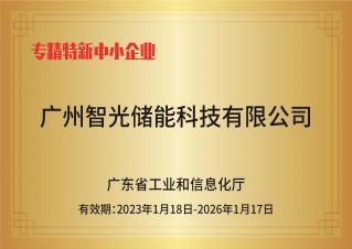 bc贷官方网站入口储能——专精特新中小企业