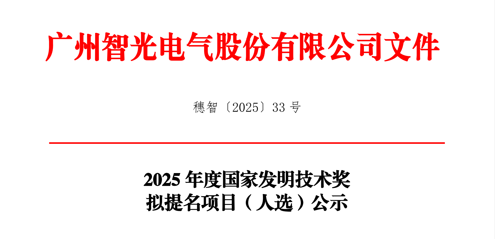 2025年度国家发明技术奖拟提名项目（人。┕